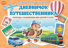 Дневничок путешественника: тетрадь с заданиями для детей 4-5 лет