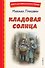 Кладовая солнца (ил. В. Дударенко) - 0