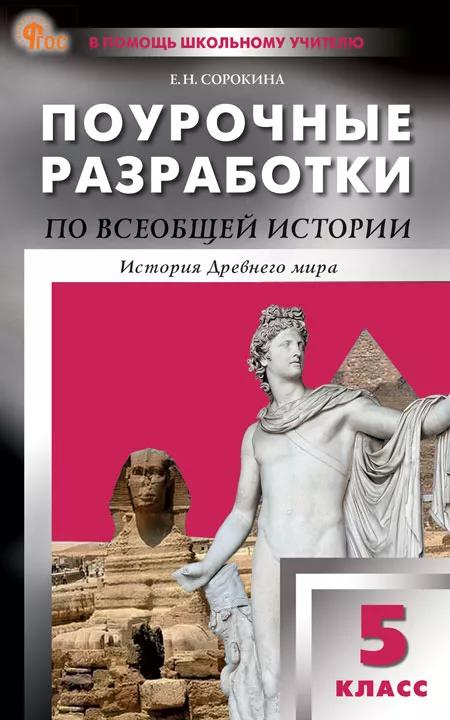 

Всеобщая истории. История Древнего мира. 5 класс. Поурочные разработки к УМК А.А. Вигасина и др.