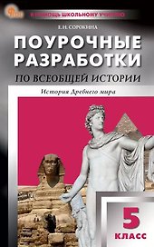 Всеобщая истории. История Древнего мира. 5 класс. Поурочные разработки к УМК А.А. Вигасина и др.