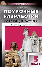 Всеобщая истории. История Древнего мира. 5 класс. Поурочные разработки к УМК А.А. Вигасина и др.