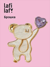 Брошь «Перламутровая серия. Медвежонок с сердечком», пластик, Lafilaf