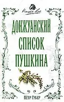 Донжуанский список Пушкина