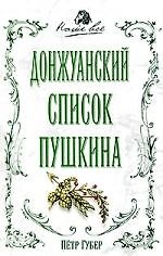 Донжуанский список Пушкина