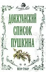 Донжуанский список Пушкина