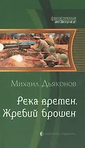 Река времен. Жребий брошен: Фантастический роман.