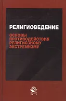 Религиоведение и основы противодействия религиозному экстремизму. Учебное пособие