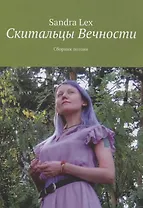 Скитальцы вечности. Сборник поэзии