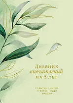 Дневник впечатлений на 5 лет: 5 строчек в день (макси)