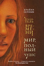 Мир, полный чудес: роман