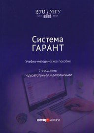 Система ГАРАНТ: учебно-методическое пособие  