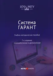 Система ГАРАНТ: учебно-методическое пособие  