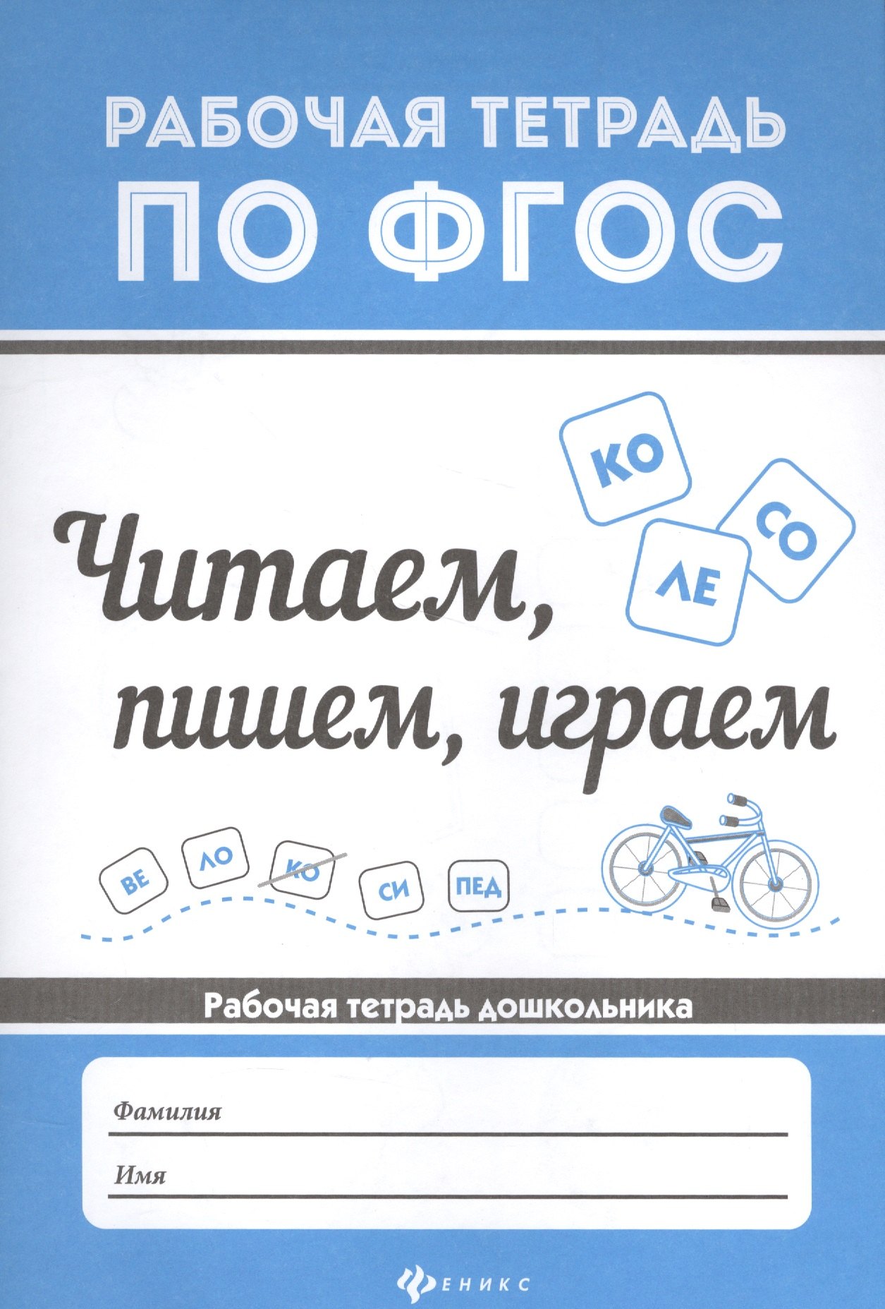 

Читаем, пишем, играем