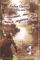"Счастье, ты где меня ждешь?..". Сборник песен (+CD)