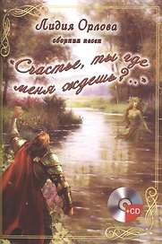 "Счастье, ты где меня ждешь?..". Сборник песен (+CD)