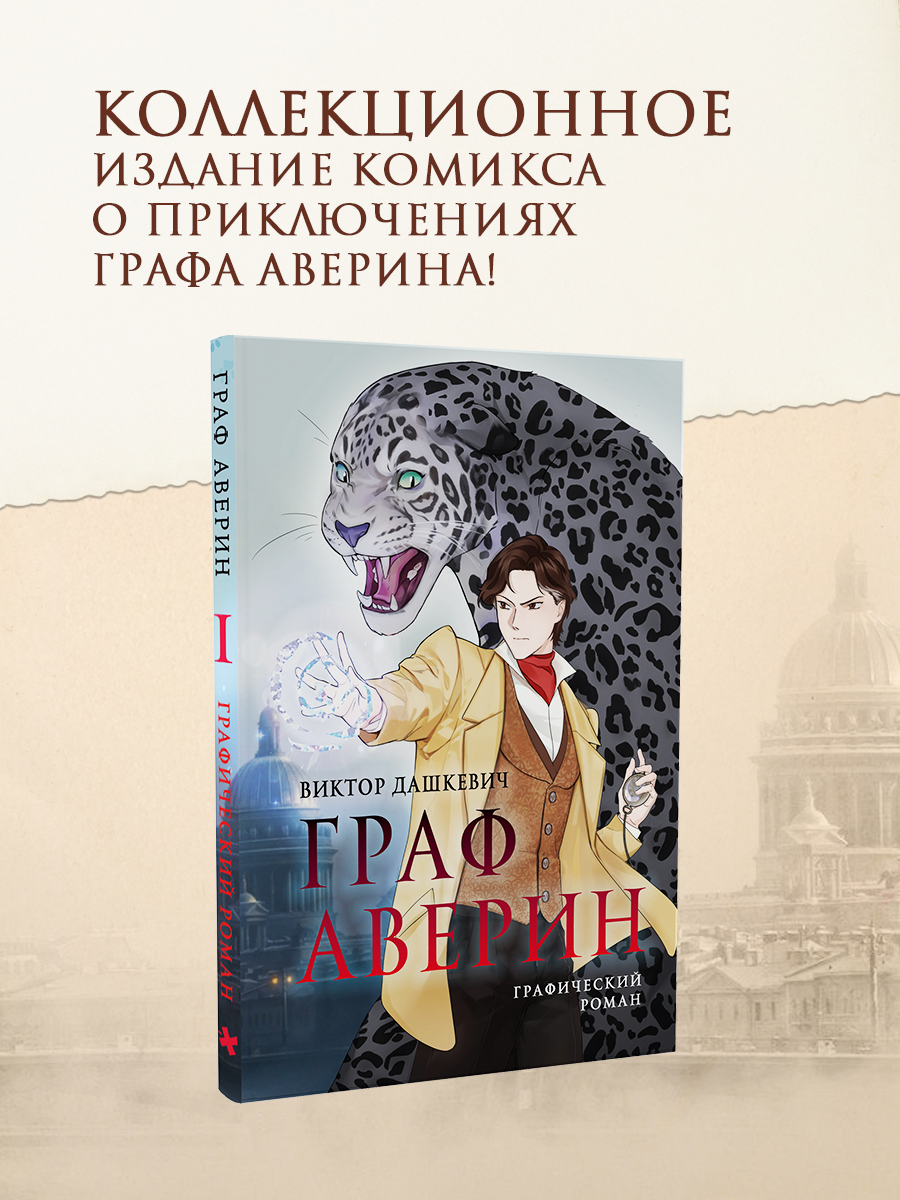 

Граф Аверин. Графический роман. Часть 1 (коллекционное издание)