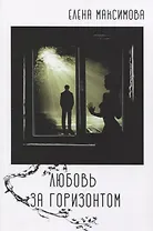 Любовь за горизонтом: повесть