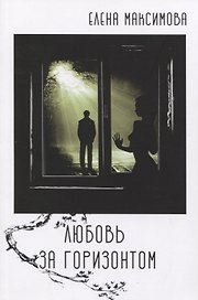 Любовь за горизонтом: повесть