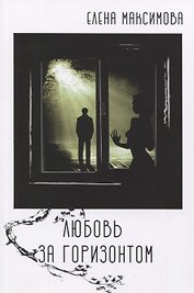 Любовь за горизонтом: повесть