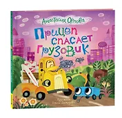 Прицеп спасает грузовик: сказка