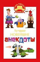 ОченьНК.Лучшие новейшие анекдоты