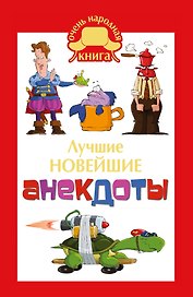 ОченьНК.Лучшие новейшие анекдоты