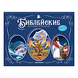 Иона и кит. Вавилонская Башня. Чудеса Иисуса. Книжка-панорамка