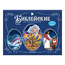 Иона и кит. Вавилонская Башня. Чудеса Иисуса. Книжка-панорамка
