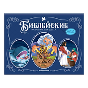 Иона и кит. Вавилонская Башня. Чудеса Иисуса. Книжка-панорамка