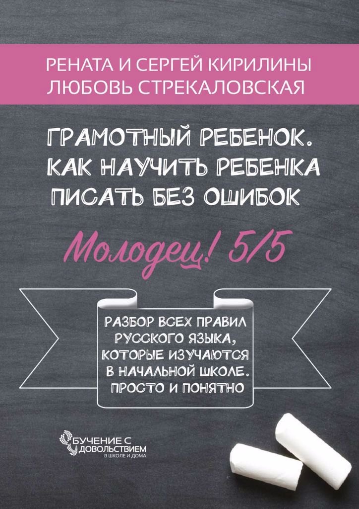 

Грамотный ребенок. Как научить ребенка писать без ошибок