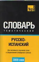 Русско-испанский тематический словарь. 3000 слов