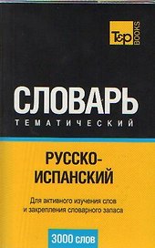 Русско-испанский тематический словарь. 3000 слов