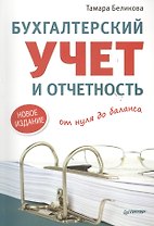 Бухгалтерский учет и отчетность от нуля до баланса. Новое издание