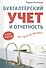 Бухгалтерский учет и отчетность от нуля до баланса. Новое издание - 0