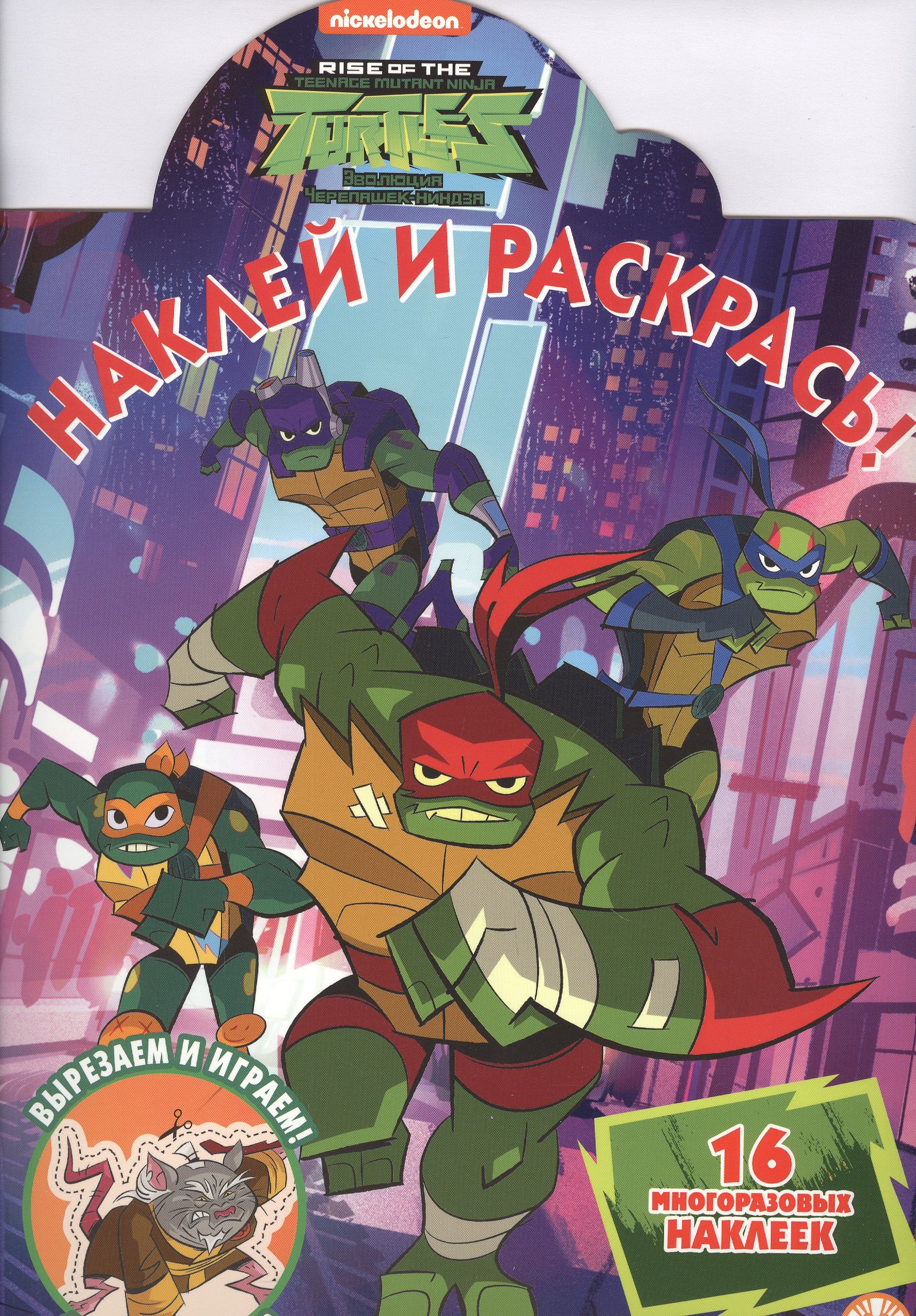 

Наклей и раскрась! "Черепашки Ниндзя"