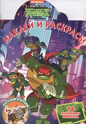 Наклей и раскрась! "Черепашки Ниндзя"