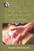 Прикладная хиромантия. Атлас с 700 знаками - 0