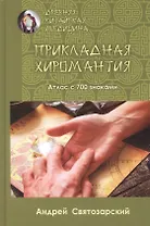 Прикладная хиромантия. Атлас с 700 знаками