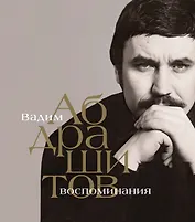 Вадим Абдрашитов. Воспоминания