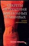 Секреты похудения для  полных и ленивых: Лучшие рекомендации