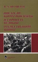 Писатели-корреспонденты на фронтах Великой Отечественной войны. Шошин В. (Гнозис)