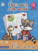 Прописи для детей. От 3 лет - 0