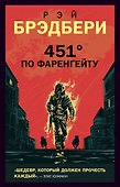 451 по Фаренгейту - 0