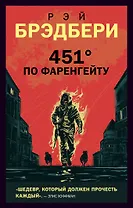 451 по Фаренгейту