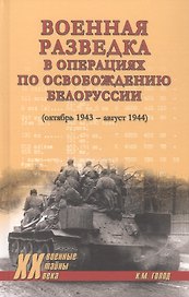 Военная разведка в операциях по освобождению Белоруссии (октябрь1943-август 1944)