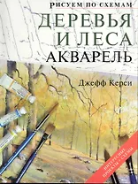 Рисуем по схемам. Деревья и леса.  Акварель