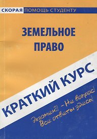 Земельное право: Краткий курс