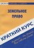 Земельное право: Краткий курс - 0