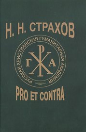 Н.Н. Страхов: Pro et contra. Антология
