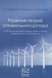 Развитие теорий оптимального ротора